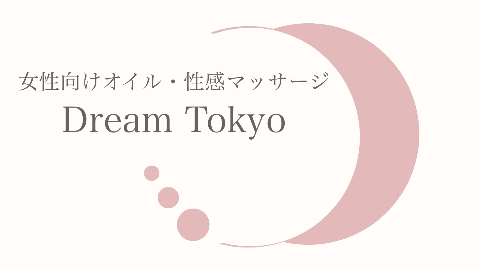 女性向けオイル・性感マッサージ Dream Tokyo