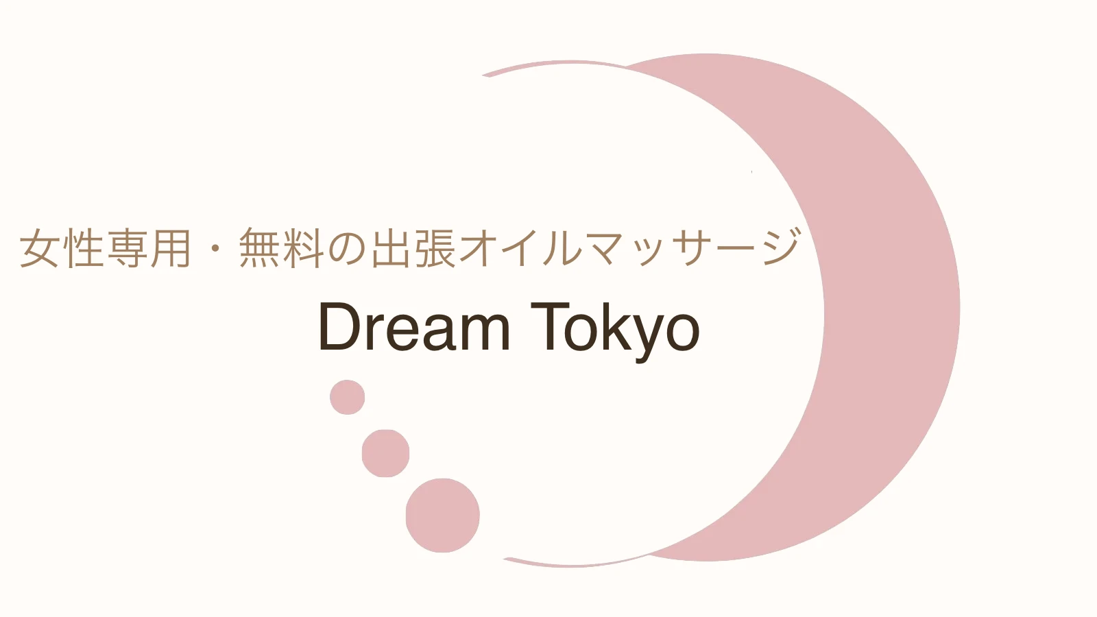 女性向けオイル・性感マッサージ Dream Tokyo